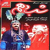 شب دهم