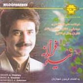 نیلوفرانه