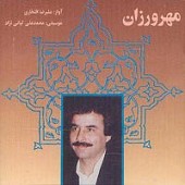 مهرورزان