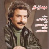 مهمان تو