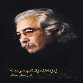 زمزمه های یک شب سی ساله