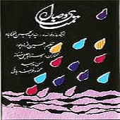 تمنای وصال