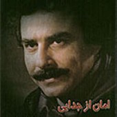 امان از جدایی