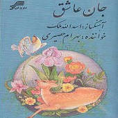 جان عاشق
