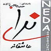 ندای عاشقانه
