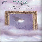 غریبه
