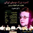 بزرگداشت قمرالملوک وزیری