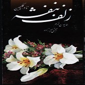 Zolfeh Banafsheh