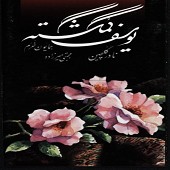 Yoosefeh Gomgashteh