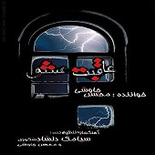 aghebateh Eshgh