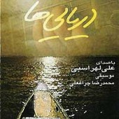 دریایی ها