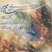 مقام صبر