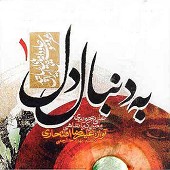به دنبال دل