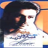 اگه بارون بزنه