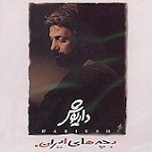 Bachcheh hayeh Iran