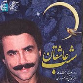 شب عاشقان