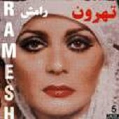 تهرون