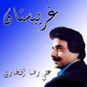 غریبستان
