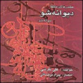 دیوانه شو