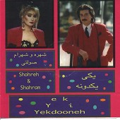 یکی یه دونه ( شهرام صولتی و شهره )