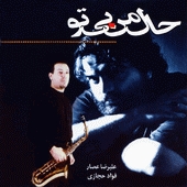 حال من بی تو