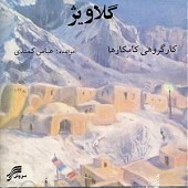 گلاوِیژ
