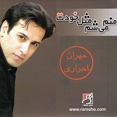 منم میشم مثل خودت