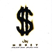 پول