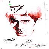 سهراب