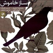 Sazeh Khamoosh