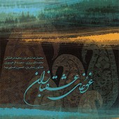 Ghoghayeh Eshghbazan