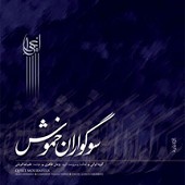 سوگواران خموش