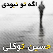 اگه تو نبودی