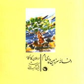 Afsaneyeh Sarzamineh Pedari Man