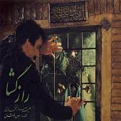راز گشا