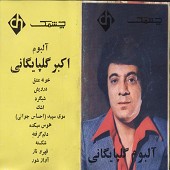 چشمک (آلبوم اکبر گلپایگانی)