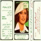 گوگوش دوباره میخواند
