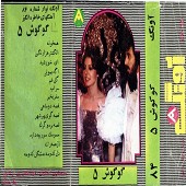 گوگوش 5