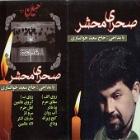 صحرای محشر