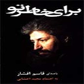 برای خاطر تو