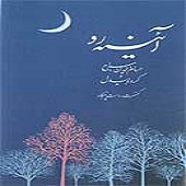 آئینه رو