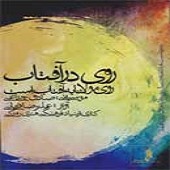البوم روی در آفتاب CD2 (پاییز،زمستان)