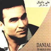تو مثل گلی