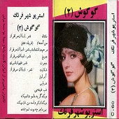 گوگوش 2