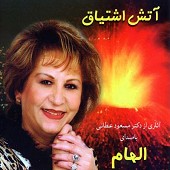 atash eshtiagh