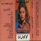 گوگوش ٨