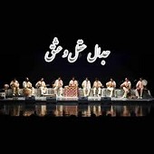 Jedale Aghl-o Eshgh