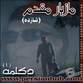 شازده{دکلمه}1