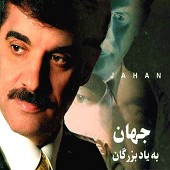 به یاد بزرگان
