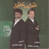 شکوه عشق